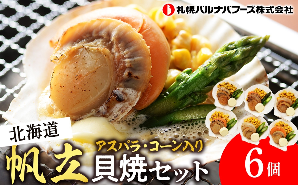 
帆立貝焼セット６個入 【札幌バルナバフーズ】
