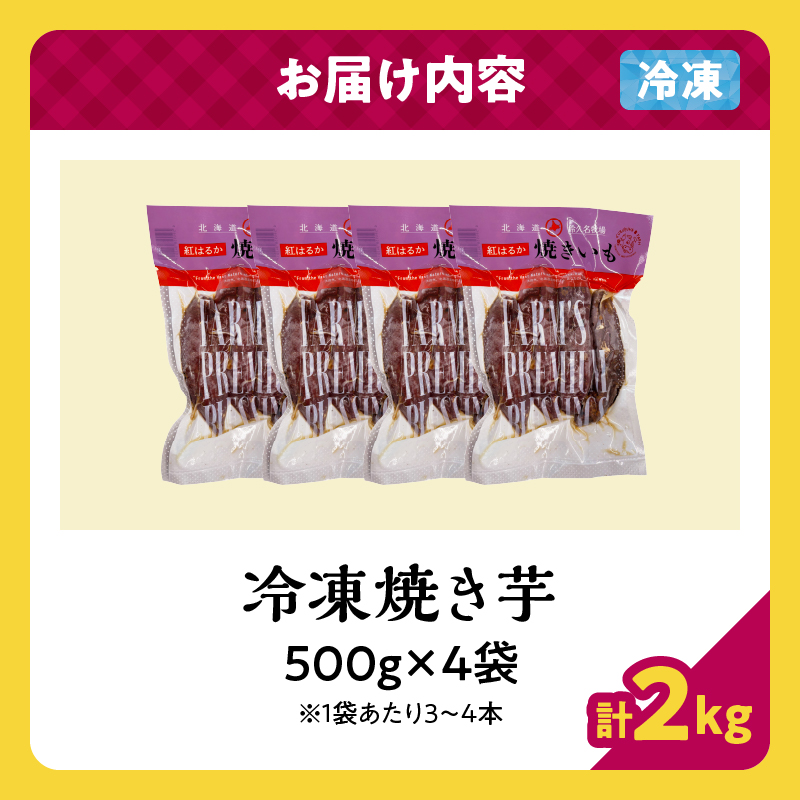 紅はるかの冷凍焼き芋(計2kg)_H0049-005