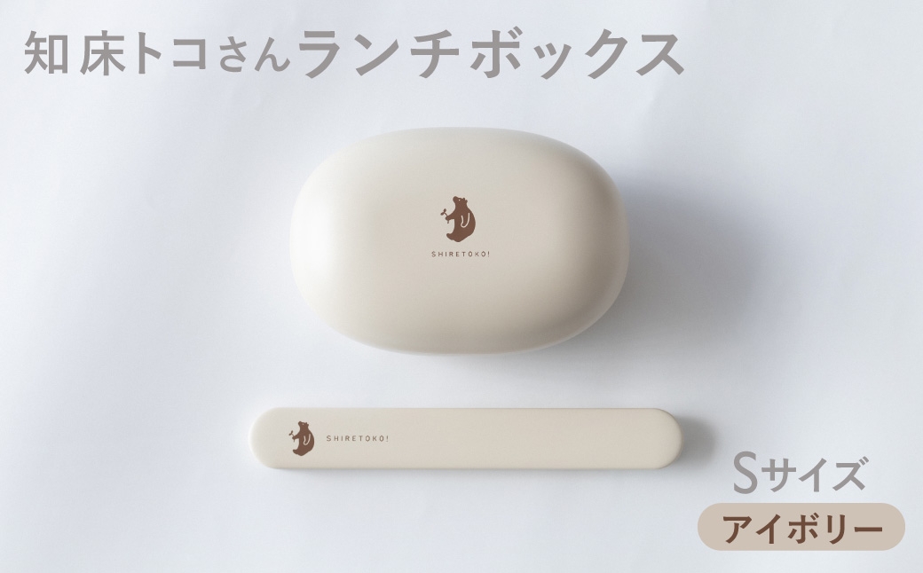 
                  知床トコさん ランチボックス(Sサイズ)・箸 セット ＜アイボリー＞弁当箱　マイ箸
                