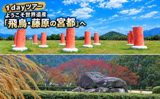 【10月1日受付開始】 １ｄａｙツアー　ようこそ世界遺産「飛鳥・藤原の宮都」へ (2名様)