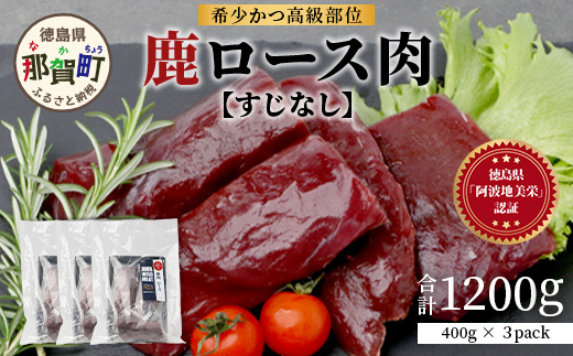 【阿波地美栄】徳島県産 二ホンジカ 鹿ロース肉 ※すじなし 計1.2kg（400g×3）[徳島 那賀 ジビエ じびえ 鹿 鹿肉 おかず 鹿ロース 鹿ロース肉 ロース肉 ロース 焼肉 BBQ バーベキュー 冷凍 国産 おすすめ]【NH-22】