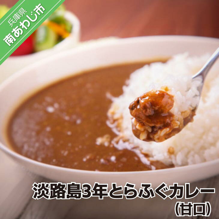 【ふるさと納税】淡路島3年とらふぐカレー甘口