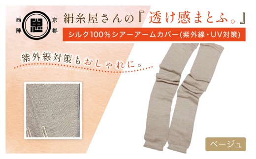 京都西陣の絹⽷屋さん『透け感まとふ。』シルク100％ シアーアームカバー（紫外線・UV対策）　ベージュ FCFA051