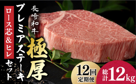 【12回定期便】長崎和牛 極厚ステーキ 食べ比べ (ヒレ 約240g×2 / ロース芯 約260g×2)【深佐屋】 和牛食べ比べ 和牛ステーキ ヒレステーキ ロースステーキ 小値賀 [DBK010]