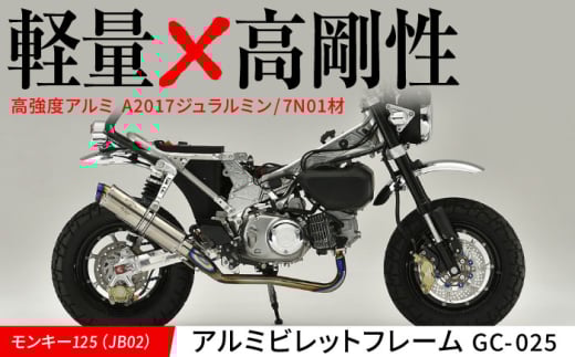 モンキー125（JB02）アルミビレットフレーム　GC-025 / カスタム バイクカスタム カスタムパーツ モンキー125 アルミビレッド フレーム 軽量化 亀山市/有限会社ギルドデザイン [AMAA028]
