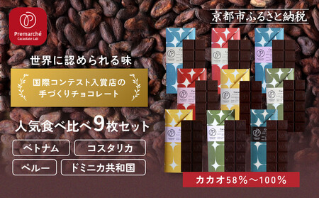 【Premarché Cacaolate Lab】国際コンテスト入賞店の手づくりチョコレート 産地食べ比べ9枚セット｜京都 チョコレート専門店 人気セット［ 手作りチョコ カカオ産地食べ比べ おいしい 人気 おすすめ お菓子 洋菓子 スイーツ お取り寄せ 通販 送料無料 ふるさと納税 ］