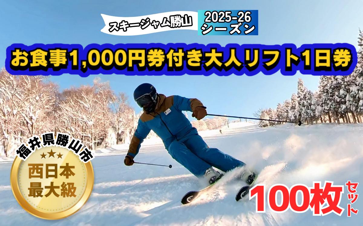 
            【全日利用可】お食事1,000円券付き大人リフト1日券 100枚セット [Q-013001]
          