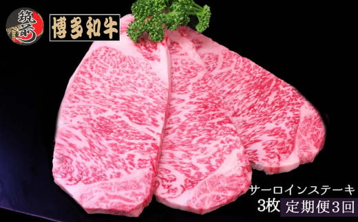 『定期便』博多和牛サーロインステーキ600g（200g×3枚）全3回【博多和牛 和牛 牛 肉 お肉 サーロイン ステーキ 定期便 贅沢 人気 食品 オススメ 送料無料 福岡県 筑前町 AL035】