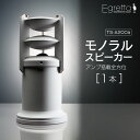 【ふるさと納税】スピーカー オーディオ 全方位 無指向性 Egretta エグレッタ TS-A200a ハイレゾ モノラルスピーカー デスクトップサイズ オオアサ電子 アンプ搭載