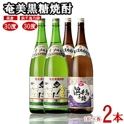【ふるさと納税】奄美黒糖焼酎 高倉30度・浜千鳥乃詩30度 1.8L瓶 各2本セット