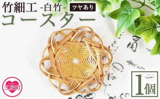＜竹細工 白竹 コースター ツヤあり＞国産 天然 真竹 竹ひご 六芒星 雑貨 テーブルウェア キッチン小物 壁飾り 小物置き 宮崎県 三股町【MI622-bi】【美香園】