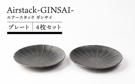 【美濃焼】Airstack-GINSAI- プレート 4枚セット【TOKI MINOYAKI／丸利玉樹利喜蔵商店】食器 皿 ディナー[MEE103]