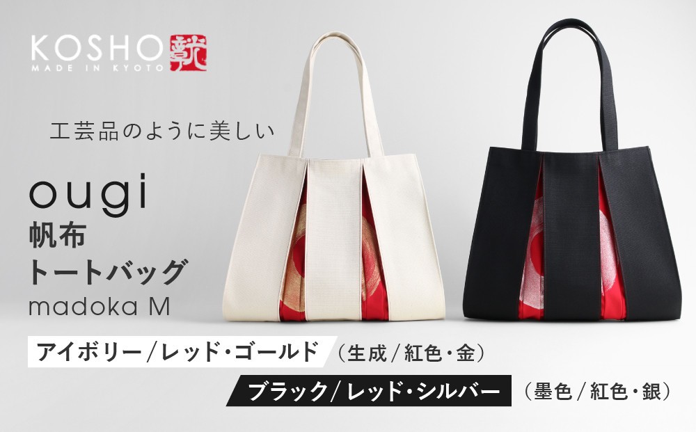 
                  【京都 KOSHO】ougi 帆布 トートバッグ madoka M 2カラー｜光章 人気ブランド バッグ［ KOSHO 京都 帆布 バッグ トートバッグ かばん 内ポケット A4サイズ ブランド 人気 おすすめ おしゃれ かわいい ギフト プレゼント お取り寄せ 通販 送料無料 ふるさと納税 ］
                