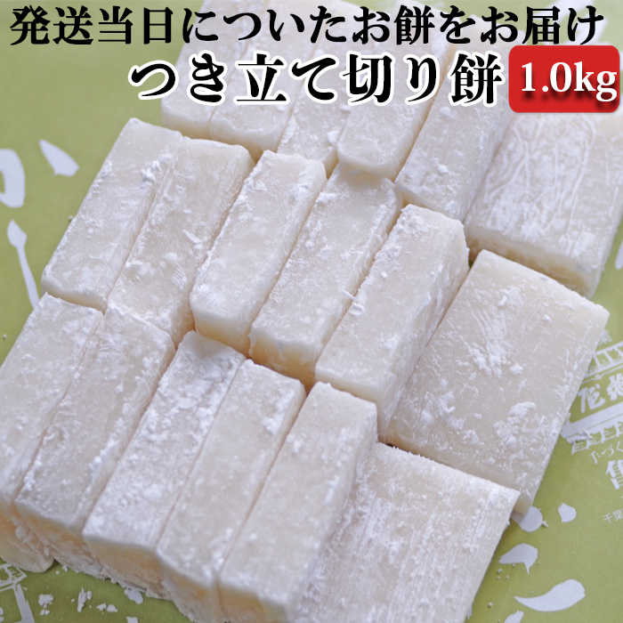 【日時指定必須】つきたて「切り餅」（1.2kg）[0007-0049]