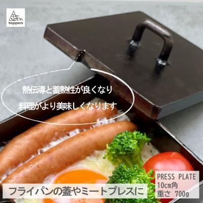 ふるさと納税 高松市 鉄製 フライパンの蓋&ミートプレス PRESS PLATE [槙塚鉄工所] |  | 01