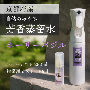 京都 ホーリーバジル芳香蒸留水 2本 280ml+30ml（里山香りのミスト＆携帯用）アロマミスト アロマウォーター