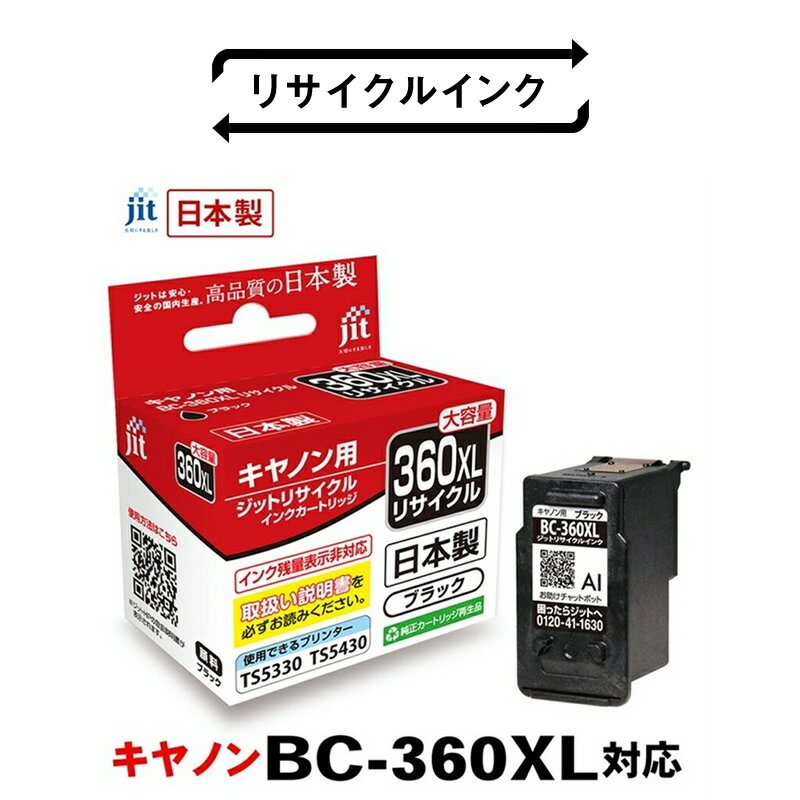 【ふるさと納税】 5-257 ジット　日本製リサイクルインクカートリッジ　BC-360XL用JIT-C360BXL ふるさと納税 キャノン　BC-360XL　リサイクルインク　ブラック　大容量 おすすめ 山梨県 南アルプス市 送料無料 ALPBN037