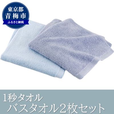 【ふるさと納税】1秒タオル ホットマン バスタオル2枚セット（ブルー）/ホットマン Hotman 1秒タオル バスタオル タオル たおる 吸水 普段使い 家庭用 無地 シンプル 日用品 上質 国産 ギフト 青梅市