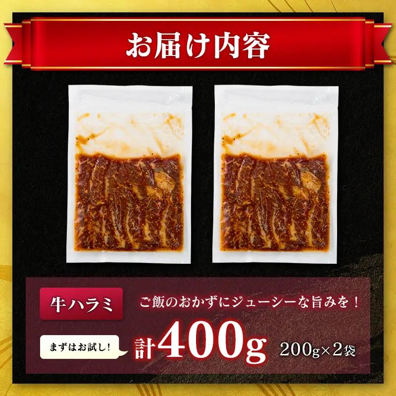 牛 ハラミ 400g（200g×2袋）