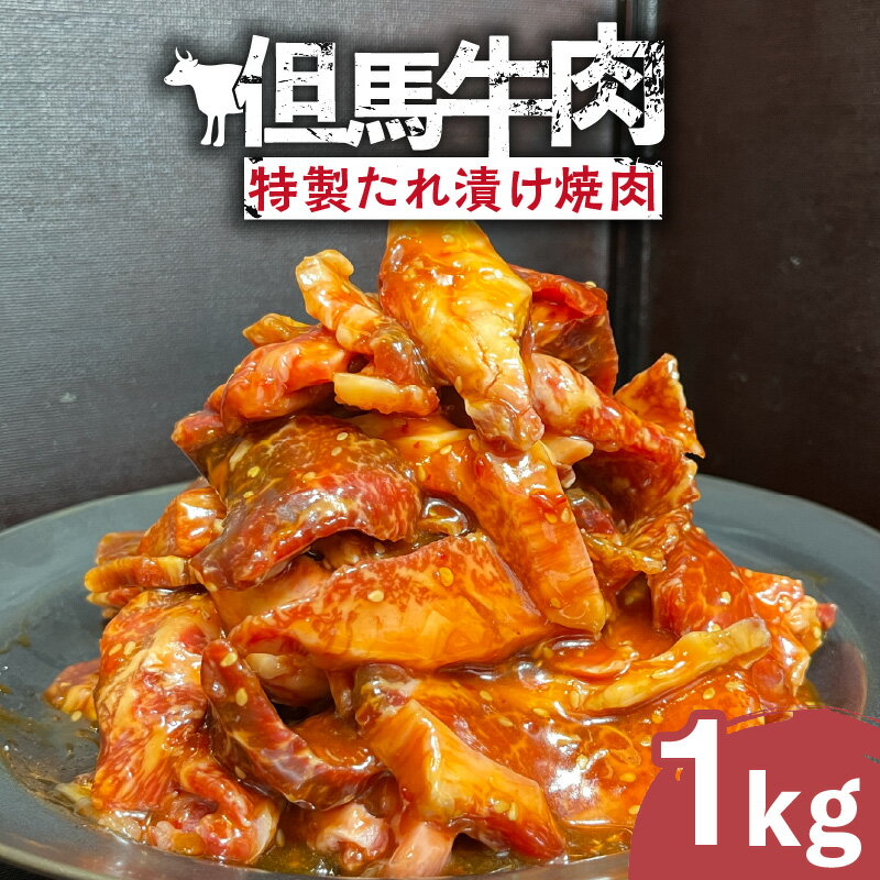 【ふるさと納税】但馬牛肉 特製たれ漬け 焼肉【1kg】焼肉用但馬牛肉を特製たれで漬け込みました！ 焼き肉用 牛肉 赤身 肉 国産牛肉 焼くだけ 簡単調理 ブランド牛 グルメ 贅沢返礼品 上質な味わい お取り寄せ 冷凍 02-39 送料無料