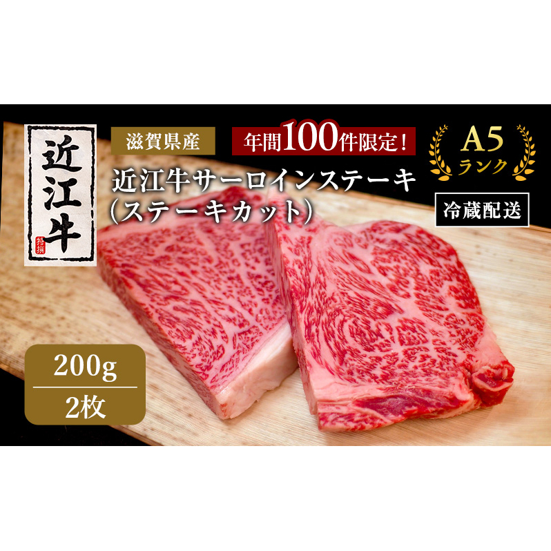 【年間50件限定】近江牛 極上 ステーキ 200g 2枚 A5ランク サーロイン 黒毛和牛