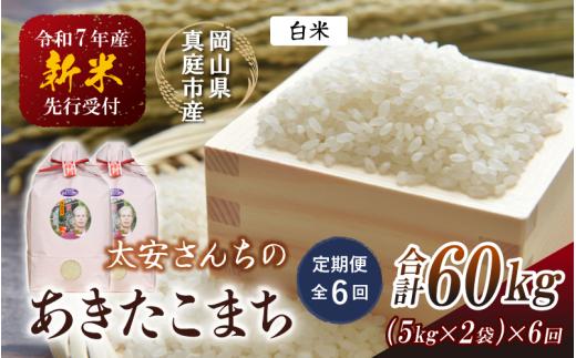 【令和7年産先行予約】＜定期便 全６回＞令和７年新米 真庭市産 太安さんちのあきたこまち 白米 10kg（5㎏×2袋）×６回(定期便) / お米 国産 岡山県 真庭市 白米 米 あきたこまち アキタコマチ 人気 ブランド米 新米 先行予約 定期便 令和7年産 2025年産＜TKN-21-6＞