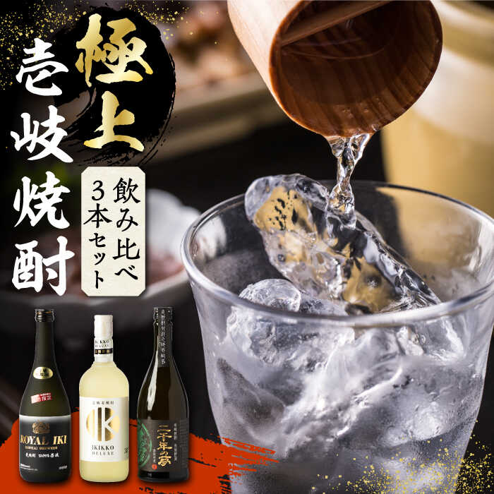 【ふるさと納税】【お中元対象】【極上】壱岐焼酎 飲み比べ 3種×720ml（38度・40度・42度）【壱岐っ娘DX/壱岐ロイヤル/二千年の夢】《壱岐市》【下久土産品店】 [JBZ034] 焼酎 壱岐焼酎 むぎ焼酎 麦焼酎 本格焼酎 お酒 熟成 ギフト 地酒 飲み比べ セット27000 27000円