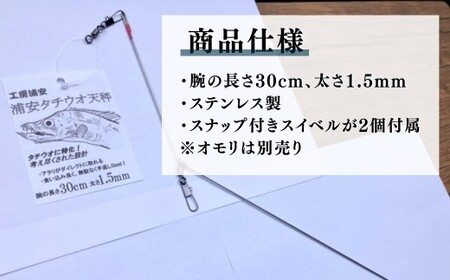 浦安タチウオ天秤 2本セット| フィッシング 釣り 天秤 海釣り 工房浦安 埼玉県 草加市