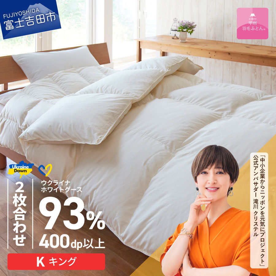 【ふるさと納税】 ＜一部値上げ予定＞ ウクライナ支援企画 羽毛布団 掛け布団 キング 日本製 2枚合わせふとん 合掛け 肌掛け ホワイト 中厚 薄手 綿100％ オールシーズン 掛けふとんカバー付 収納ケース付 ホワイトグースダウン 寝具 ベッド 暖かい 【甲州羽毛ふとん】