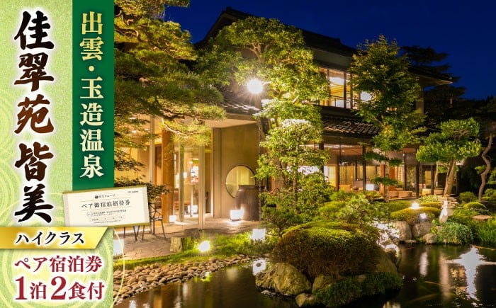 温泉 温泉宿 旅館 旅行 島根 宿泊 宿泊券 招待券 旅行券 チケット