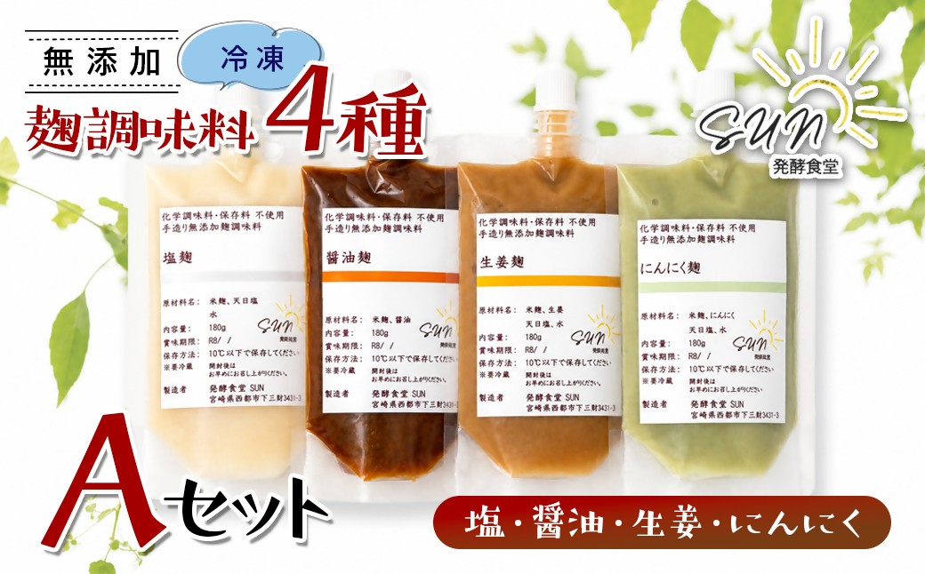 【毎日の健康に】発酵調味料 『麹調味料詰め合わせA』 塩麹・醤油麹・生姜麹・にんにく麹 180ml×4 発酵食堂SUN ＜74-1a＞