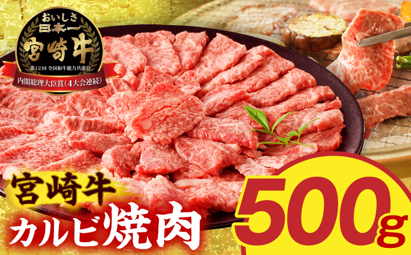 宮崎牛 カルビ焼肉500g 宮崎県産 黒毛和牛 宮崎牛 カルビ 焼肉 焼き肉 野菜炒め 牛丼 冷凍 国産牛
