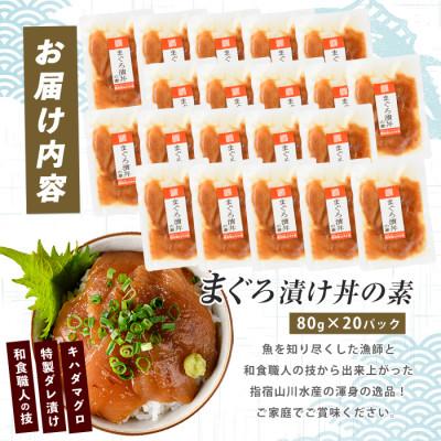 ふるさと納税 指宿市 【指宿直送便】マグロ漬け丼の素80g×20P(IB035-016) |  | 01