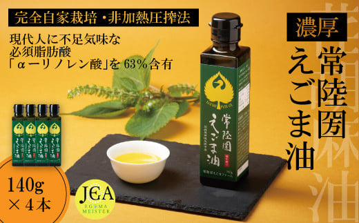完全自家栽培 常陸圀えごま油（140g×4本） | えごま油 自家栽培し えごま 有機肥料 効果 手作業 良質 栄養 必須 脂肪酸 やさしい 風味 生 料理 かける 混ぜる 美味しい 生野菜 味噌汁 発酵食品 プレゼント ギフト 贈り物 内祝 結婚祝い お祝い お誕生日 御歳暮 御中元 父の日 母の日 茨城県 常陸太田市