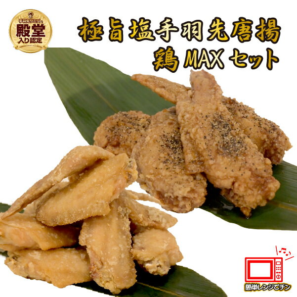 【ふるさと納税】【レンジでチンするだけ♪】極旨塩手羽先唐揚げ 鶏MAX！セット 手羽先唐揚げ 唐揚げ 手羽先 手羽 鶏 鶏肉 もも肉 鶏皮 せせり なんこつ 総菜 おかず 調理済み 冷凍 人気 おすすめ 国産 ギフト プレゼント 贈り物 贈答 お祝い ご褒美 宮崎