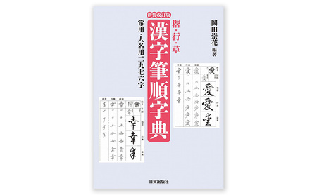 本 楷行草 漢字筆順字典 本