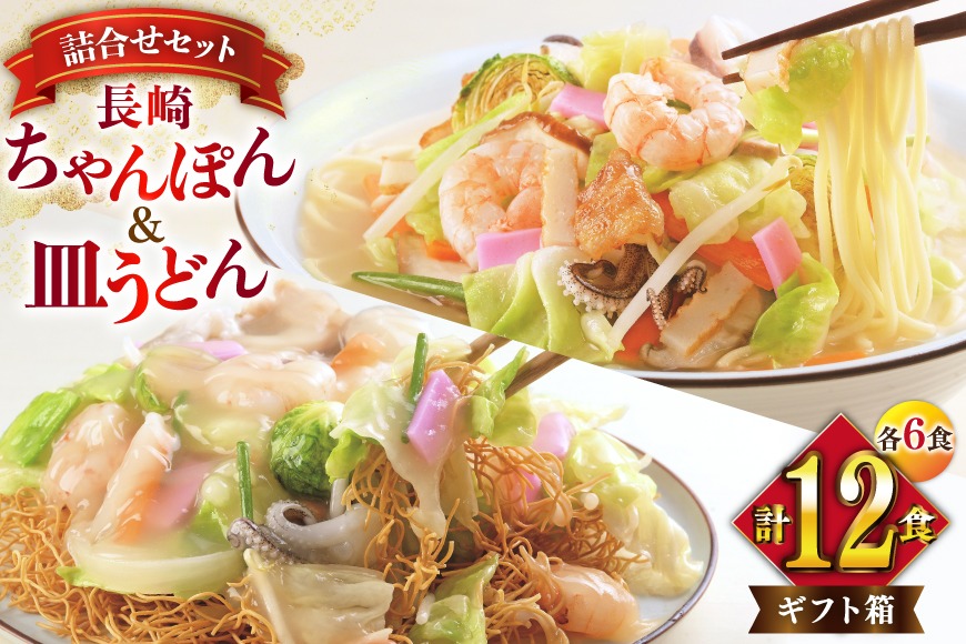 BI406 みろくや 長崎ちゃんぽん・皿うどん 各6人前 計12人前 [C-36 ちゃんぽん チャンポン 皿うどん 麺 スープ セット 詰め合わせ 太麺 みろく屋 老舗 本場  長崎県 島原市 ]