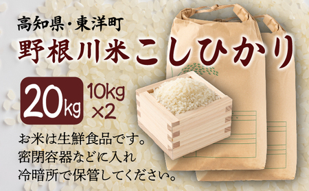 【8月中旬より発送開始】令和7年産 野根川米20kg（10kg×2袋）MZ003