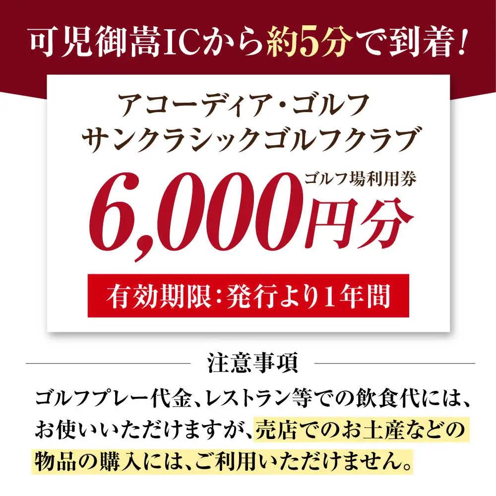 アコーディア・ゴルフサンクラシックゴルフクラブ ゴルフ場利用券 6,000円分[AVAN002]ゴルフ 利用券 岐阜県 東海 ゴルフ場