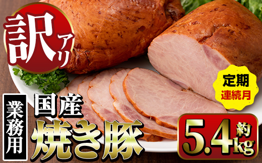 i1206-A ＜定期便・計3回(連続月)＞《業務用・訳あり》焼き豚  (約900g×2P×3回・計5.4kg) 焼豚 チャーシュー 国産 豚肉 肉加工品 訳アリ 業務用 醤油ベース じっくり調理 サ