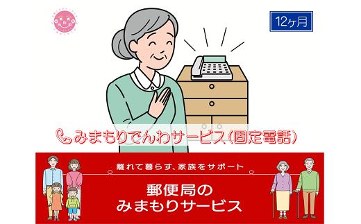 
郵便局のみまもりサービス「みまもりでんわサービス(12か月)【固定電話コース】」 / 故郷 親 見守り 安否確認
