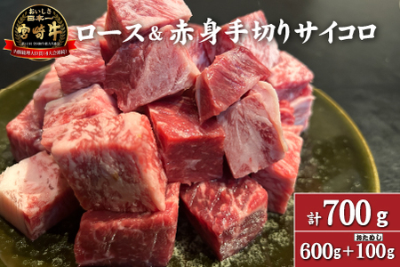 【訳あり特販用】宮崎牛ロース＆赤身手切りサイコロ600g+おためし100g　計700g（国産 牛肉 訳あり 和牛 サイコロ ステーキ 焼肉 BBQ 厚切り A4等級以上 赤身 霜降り 冷凍 送料無料）