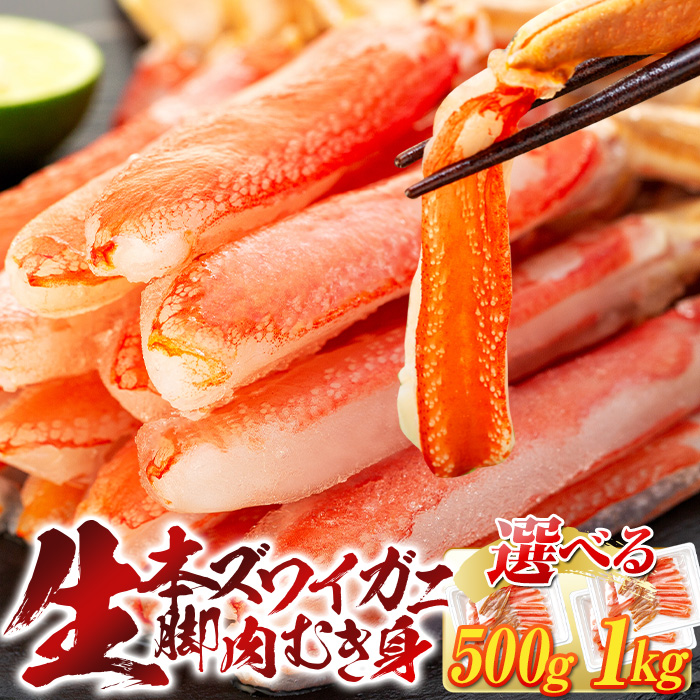 生本ズワイガニ脚肉むき身 1000g