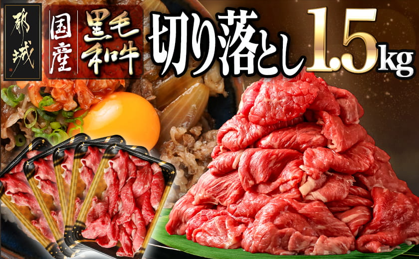 【国産黒毛和牛】切り落とし 1.5kg (300g×5P)_23-E9-005