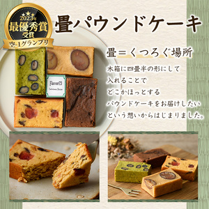 畳パウンドケーキ(計4個/4種×各1個) ふるさと納税 箕面市 特産品 パウンドケーキ 詰め合わせ 詰合せ 抹茶 栗 くり マロン いちじく チョコレート ドライフルーツ 空-1 グランプリ 最優秀賞