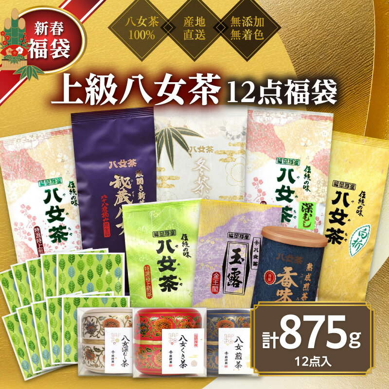 【ふるさと納税】【2027年 福袋】創業76年のお茶屋が作る 上級茶12点入り 計875g ＜岩崎園製茶＞ 新春 お正月 贈り物 プレゼント ギフト 手土産 詰合せ 飲み比べ