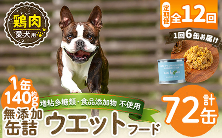 a1062-F 【12回定期便】＜増粘多糖類・食品添加物不使用＞愛犬用無添加缶詰 鶏ウェットフード6缶×12回(1缶約140g・合計約10.08kg)【Nフードサービス】姶良市 鶏 ペット おやつ ごはん 間食 ご褒美 ペット関係 常温 常温保存