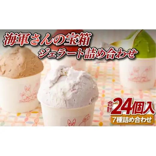 海軍さんの宝箱 ジェラート詰め合わせ24個入り(7種) ｼﾞｪﾗｰﾄ ｱｲｽ【サセボスイーツいくた】ｼﾞｪﾗｰﾄ ｱｲｽ ｽｲｰﾂ ﾌﾟﾚｾﾞﾝﾄ 人気 ﾐﾙｸ ｲﾁｺﾞ いちご ﾁｮｺﾚｰﾄ 抹茶 