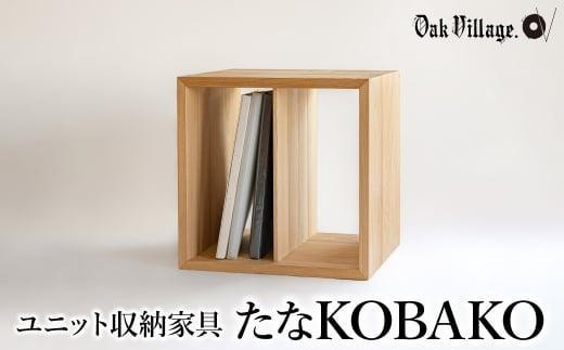 
                  【寄附額見直しました】ユニット たなKOBAKO 収納棚 | ラック オープンラック 収納ボックス  雑誌 飛騨の家具 家具 シンプル 無垢材 【オークヴィレッジ】AH044VP
                