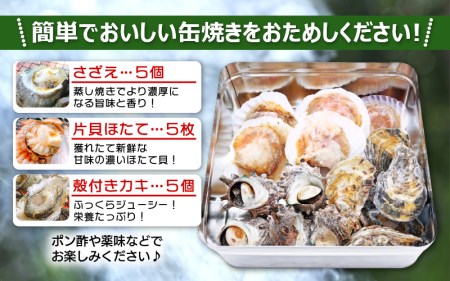 缶焼き 海鮮ガンガン焼きセット 国産貝3種盛(サザエ、カキ、ほたて)【BBQ アウトドア 海鮮 食べ比べ お手軽 冷凍】 [e04-a018]